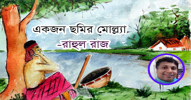 রাহুল রাজ এর ভিন্ন ধারার ছোট গল্প- একজন ছমির মোল্ল্যা