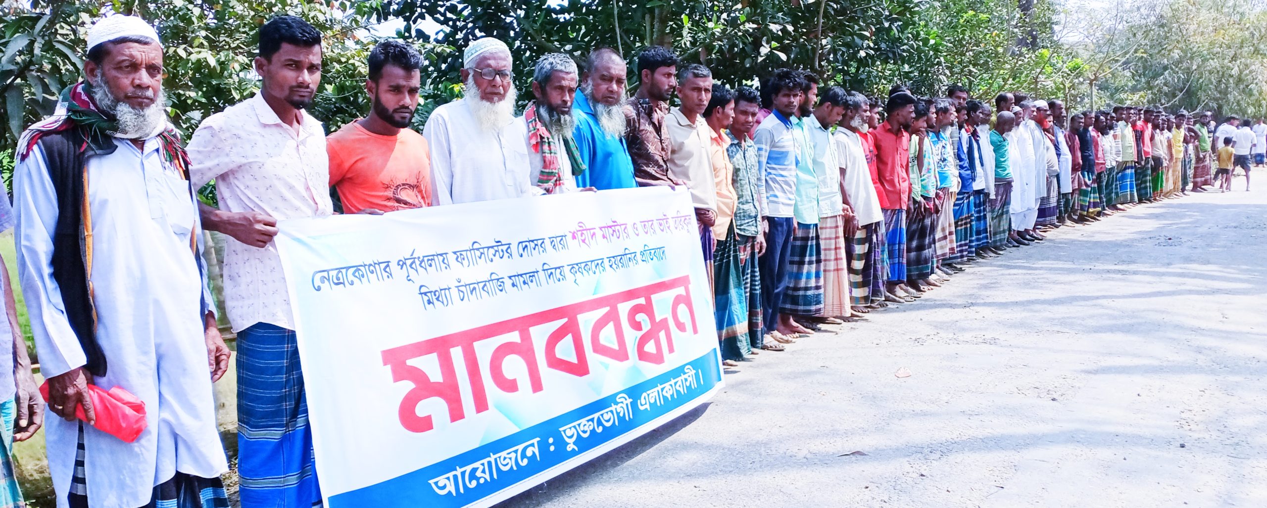 নেত্রকোণায় মিথ্যা মামলা দিয়ে নিরীহ কৃষকদের হয়রানির প্রতিবাদে এবং গ্রেফতারকৃতদের মুক্তির দাবীতে মানববন্ধন 